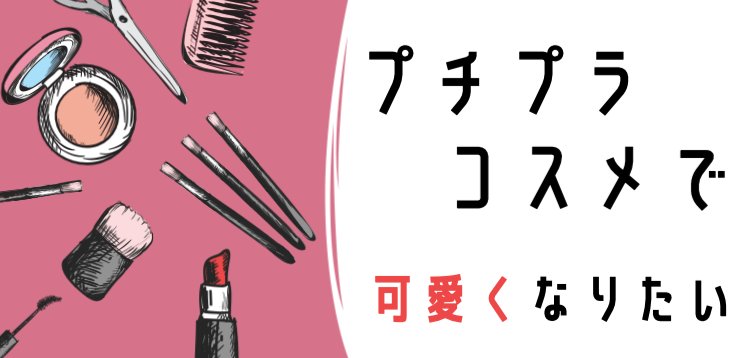 プチプラコスメで可愛くなりたい